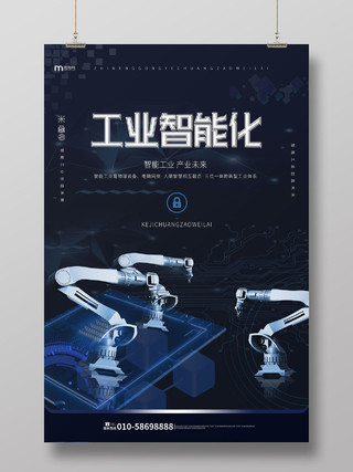 深蓝色简洁科技感工业智能化宣传海报设计